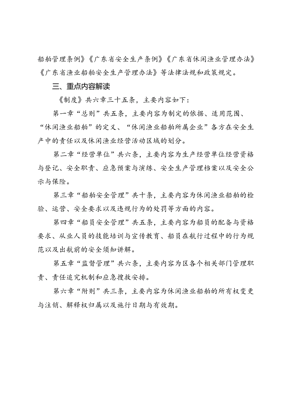 惠州大亚湾经济技术开发区休闲渔业船舶安全生产监督管理制度的解读.docx_第2页