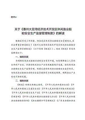 惠州大亚湾经济技术开发区休闲渔业船舶安全生产监督管理制度的解读.docx