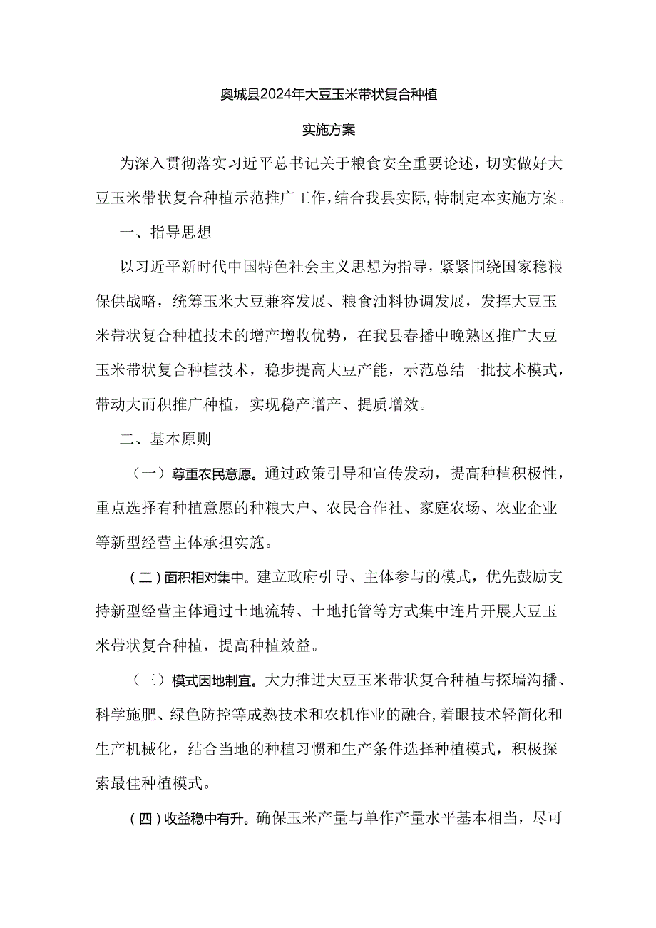 翼城县2024年大豆玉米带状复合种植实施方案.docx_第1页