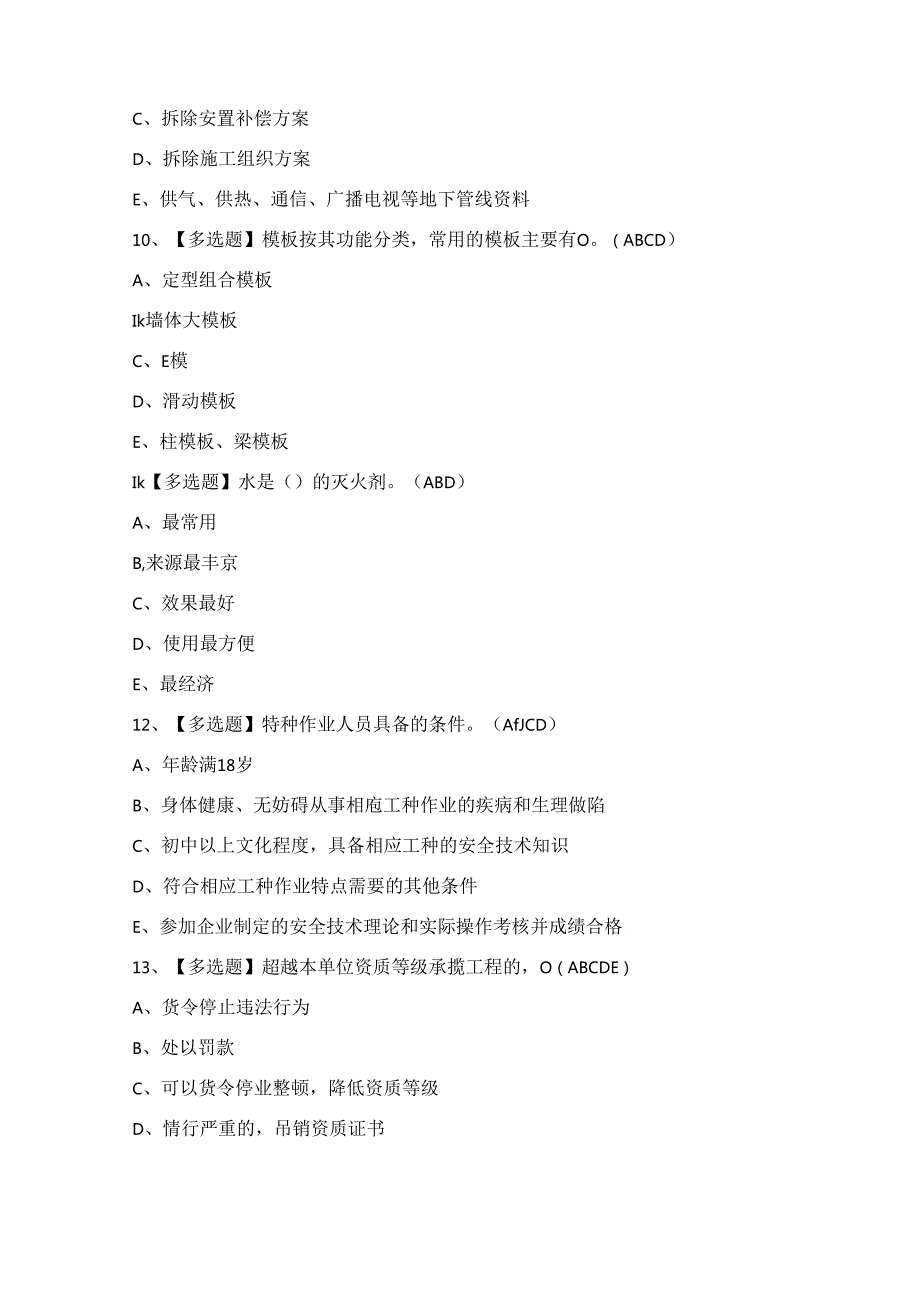 2024年【四川省安全员B证】模拟考试及答案.docx_第3页