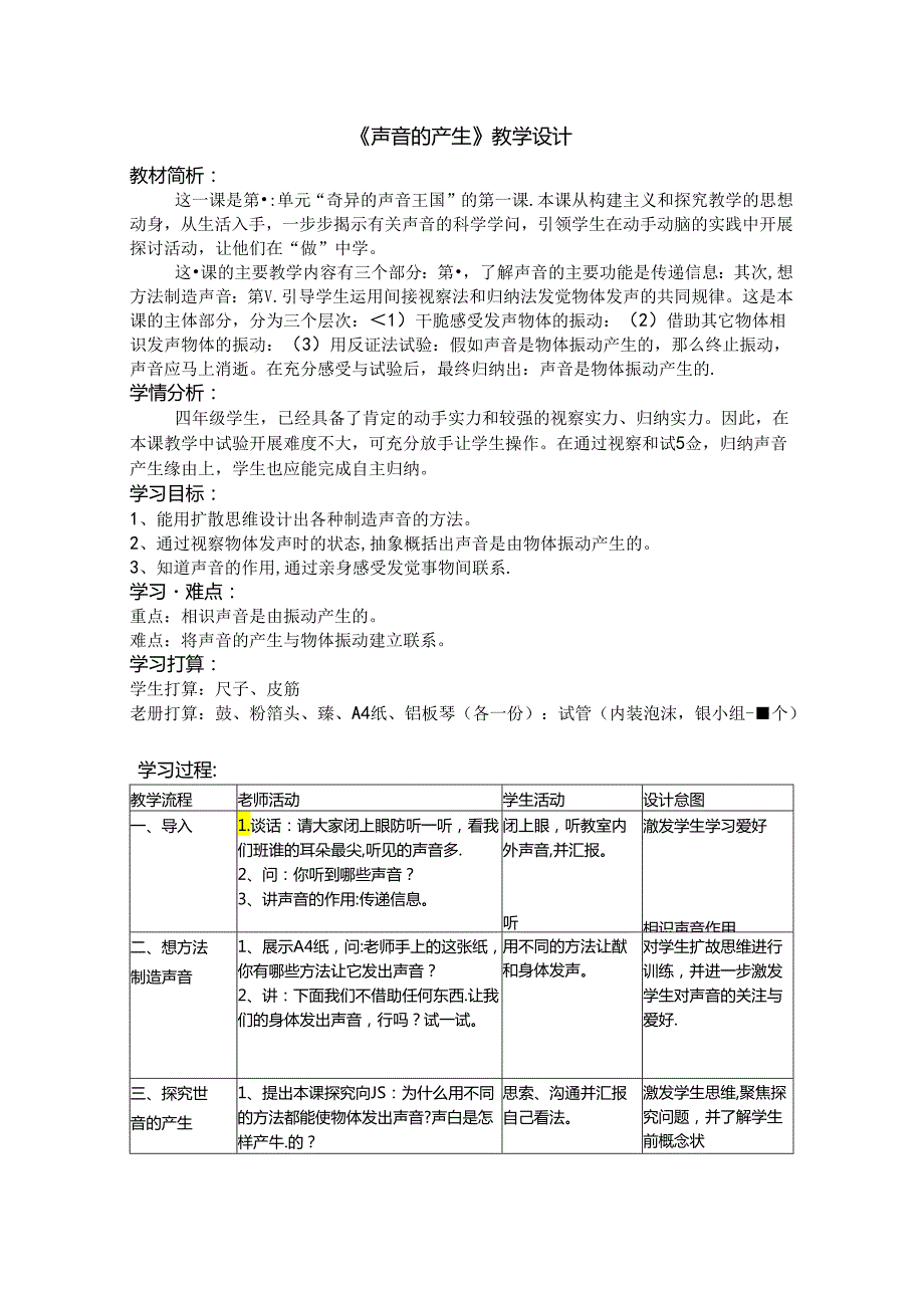 《声音的产生》教学设计.docx_第1页