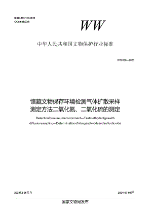 WW-T0120-2023馆藏文物保存环境检测 气体扩散采样测定方法 二氧化氮、二氧化硫的测定.docx