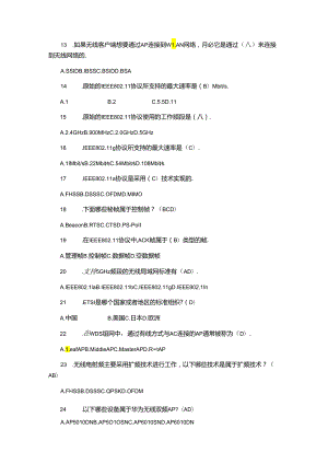 无线局域网组建与优化（HCIA-WLAN）思考与练习题答案.docx