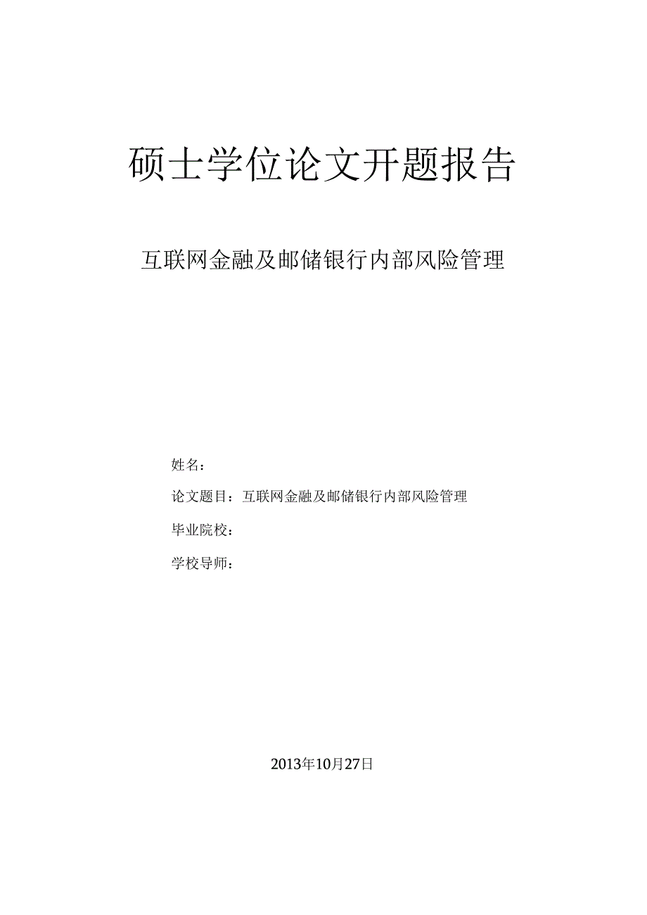 6671--互联网金融及邮储银行内部风险管理--论文开题报告---修改3版.docx_第1页