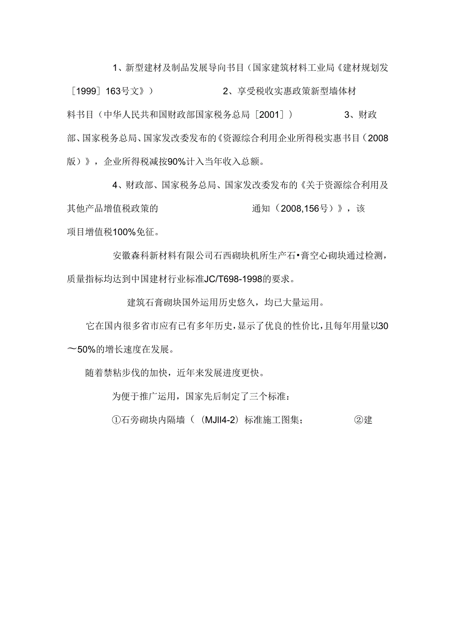 9万吨氟石膏生产石膏空心砌块墙材申请材料_0.docx_第2页