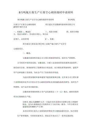 9万吨氟石膏生产石膏空心砌块墙材申请材料_0.docx