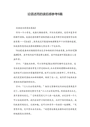 论语述而的读后感参考6篇.docx