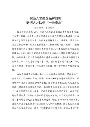 交流发言：实施人才强企品牌战略 激活人才队伍“一池春水”.docx