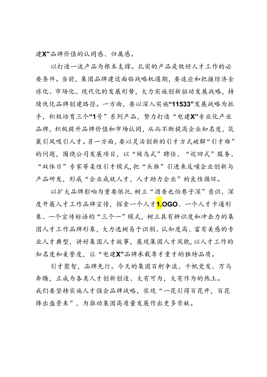 交流发言：实施人才强企品牌战略 激活人才队伍“一池春水”.docx_第2页