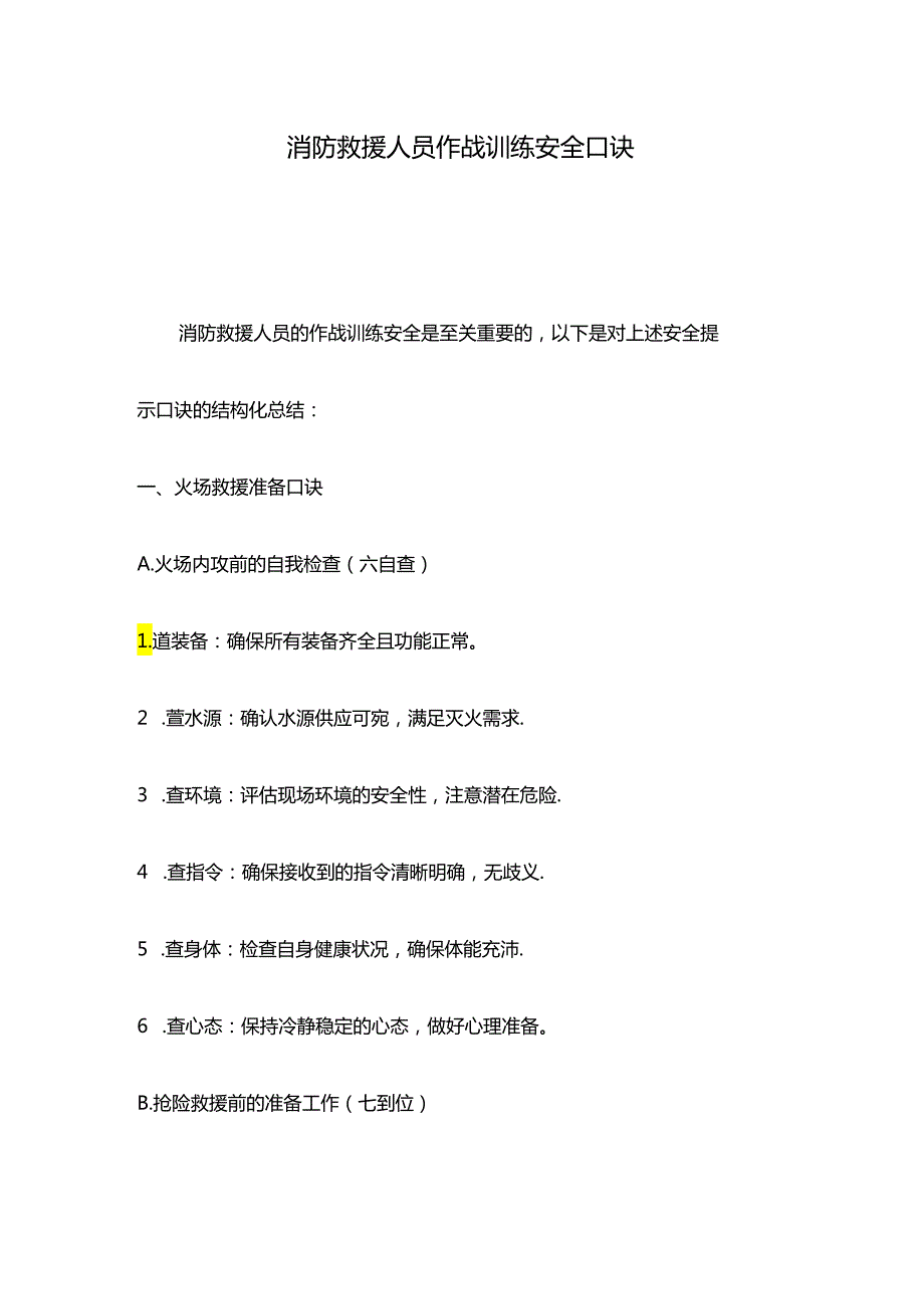 消防救援人员作战训练安全口诀.docx_第1页