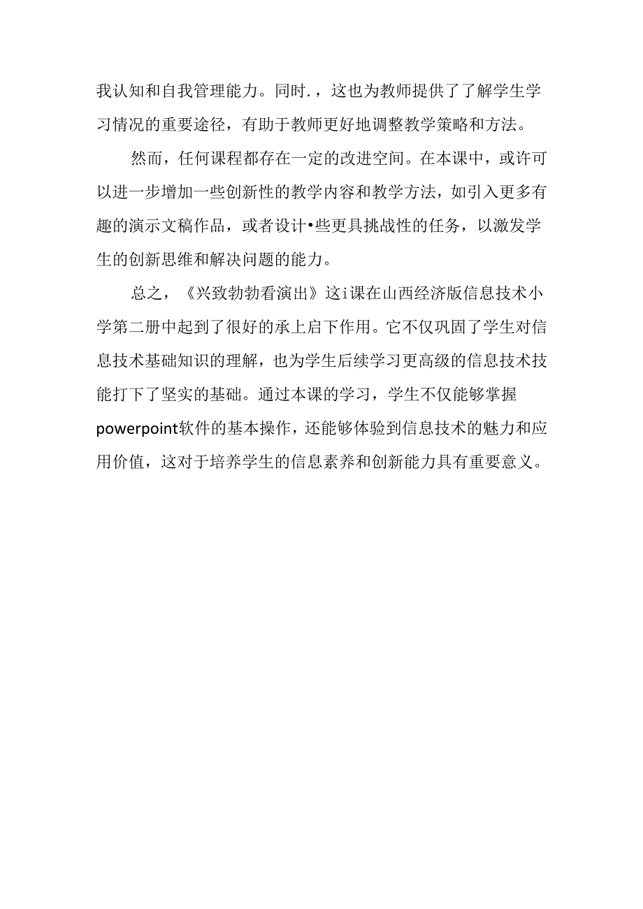 山西经济版信息技术小学第二册《兴致勃勃看演出》评课稿.docx_第2页