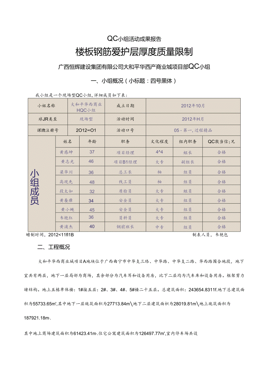 QC小组活动成果报告(楼板钢筋保护层厚度质量控制)(DOC).docx_第1页