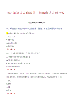 2021年福建农信新员工招聘考试试题及答案.docx