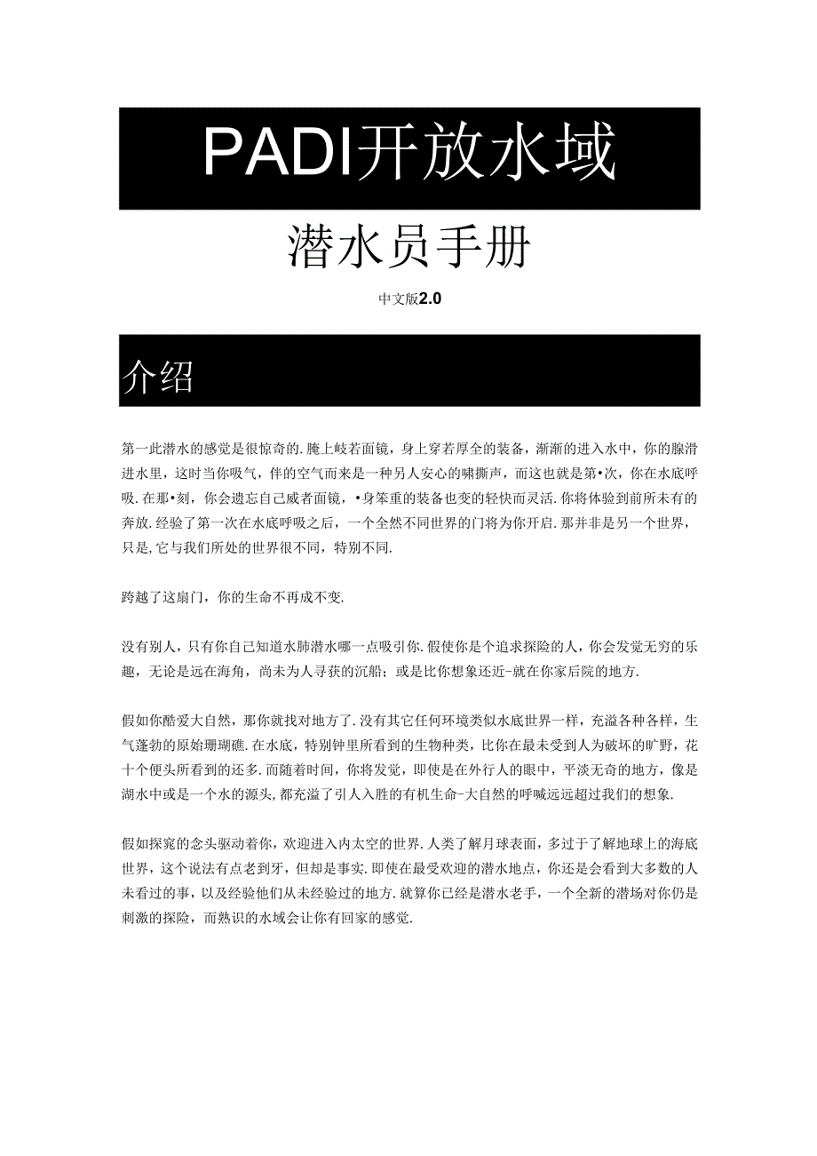 PADI-OW-Manual-Chinese---Intro.docx_第1页