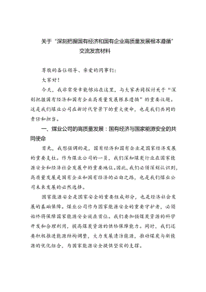 关于“深刻把握国有经济和国有企业高质量发展根本遵循”交流发言材料（共4篇）.docx