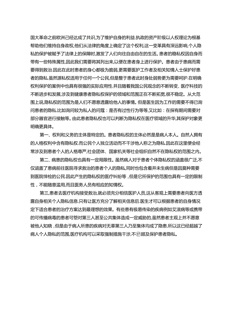 【《浅析患者隐私权的法律保护》7300字（论文）】.docx_第2页