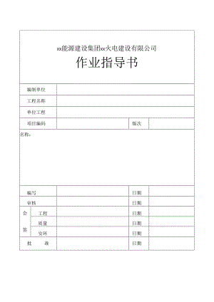 作业指导书模版.docx