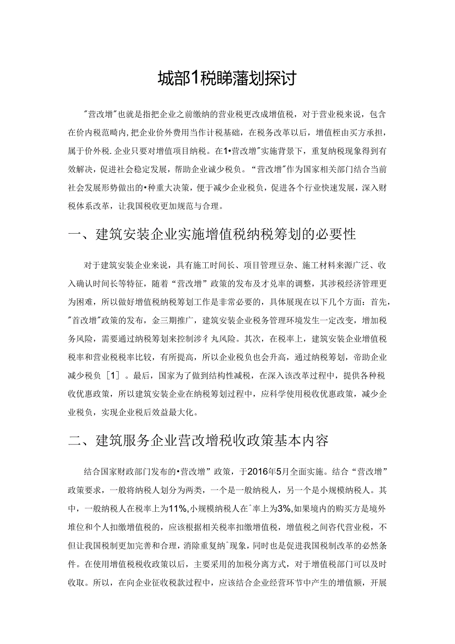 建筑安装企业增值税纳税筹划探讨.docx_第1页