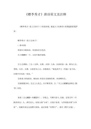 《赠李秀才》唐诗原文及注释.docx