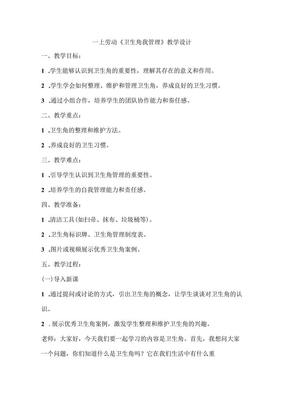 7《卫生角我管理》（教学设计）人民版劳动一年级上册.docx_第1页