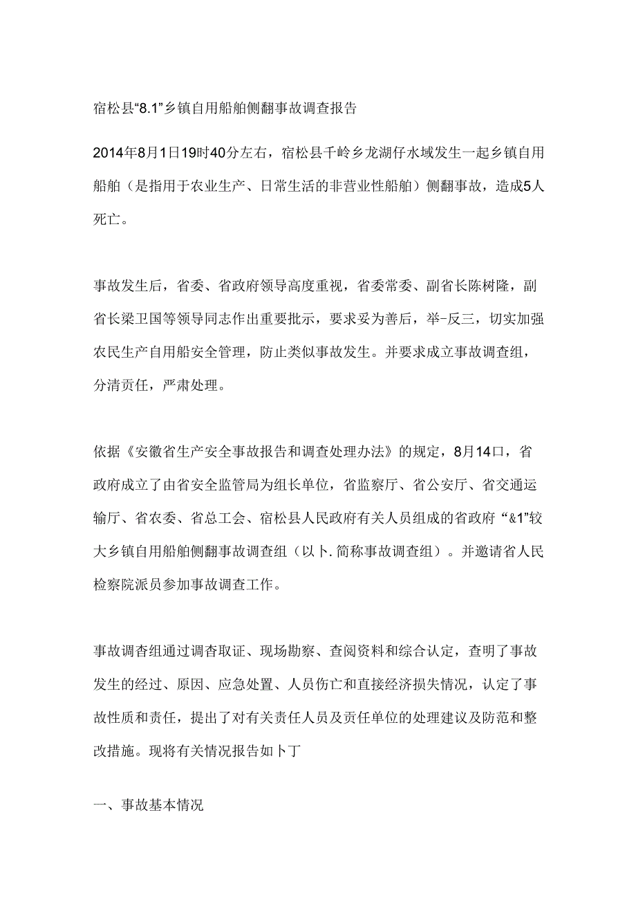 宿松县“”乡镇自用船舶侧翻事故调查报告.docx_第1页