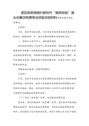 某区税务局践行新时代“枫桥经验”源头化解涉税费争议经验总结材料.docx