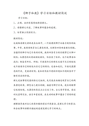 《狮子和鹿》学习目标和教材简说.docx