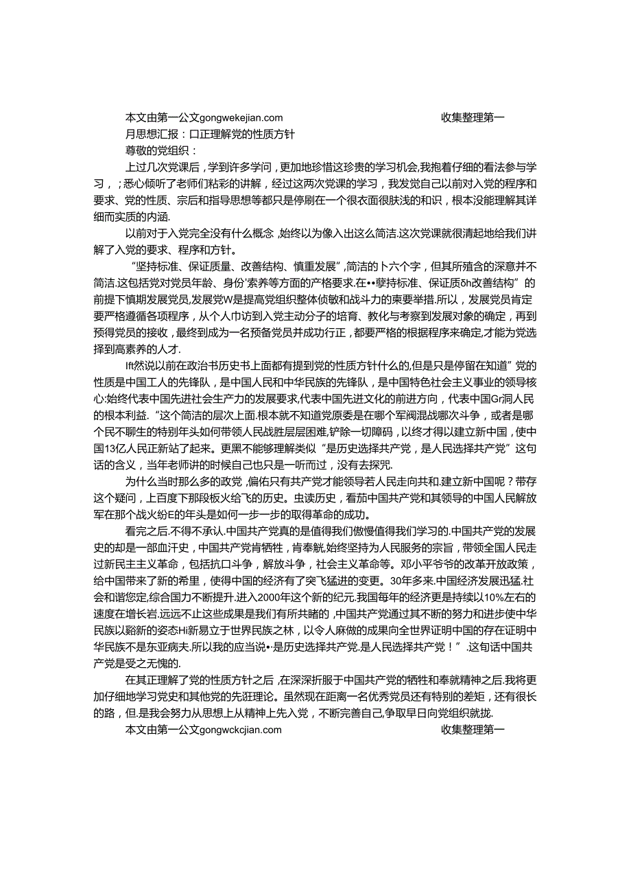 9月思想汇报：真正理解党的性质方针.docx_第1页