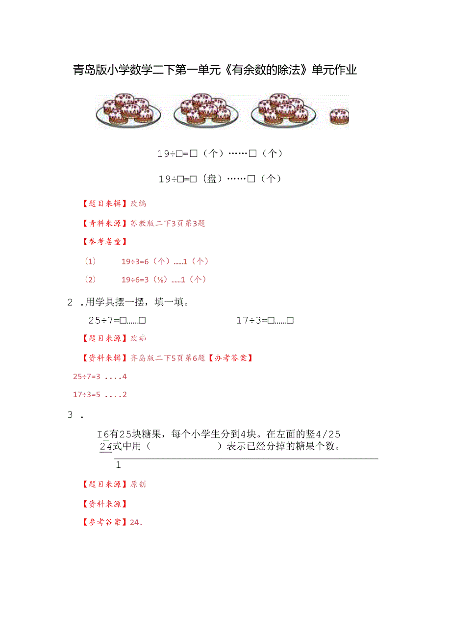 青岛版二下第一单元《有余数的除法》综合作业.docx_第1页