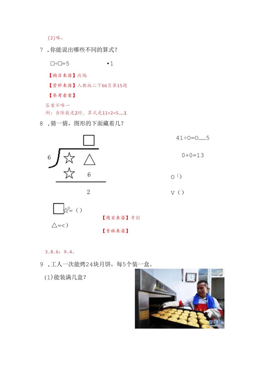 青岛版二下第一单元《有余数的除法》综合作业.docx_第3页