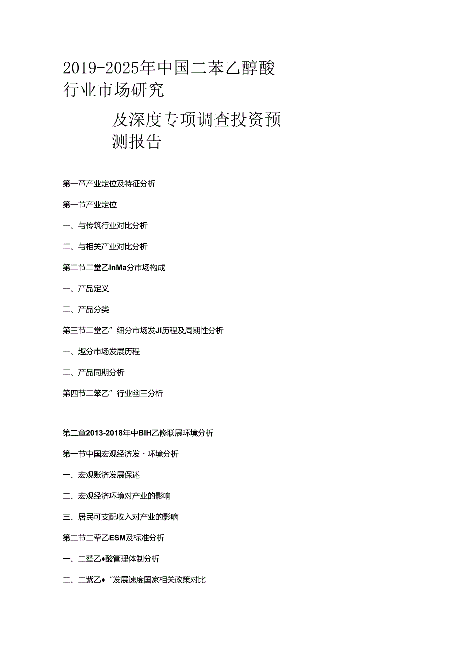 2019-2025年中国二苯乙醇酸行业市场研究及深度专项调查投资预测报告.docx_第1页