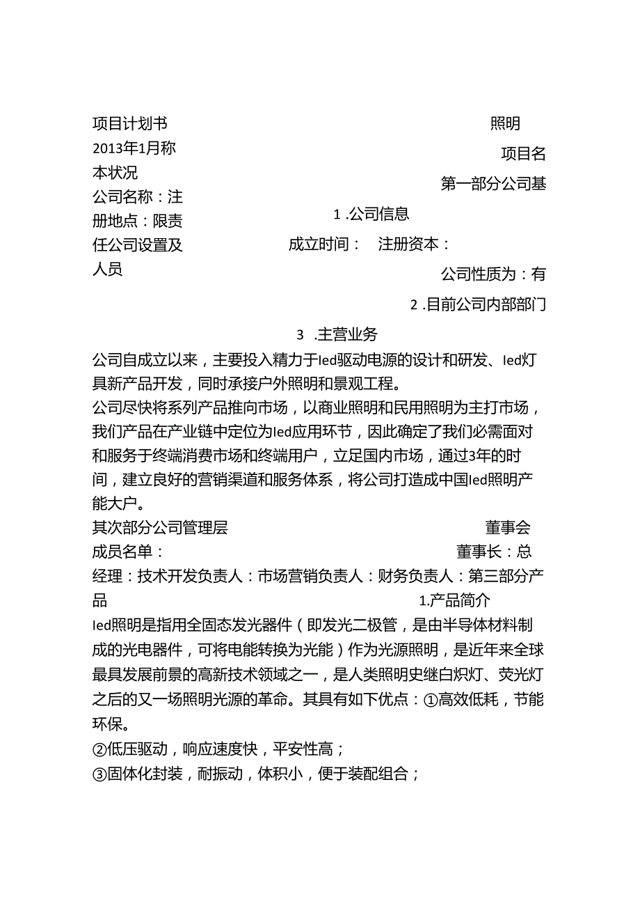 LED公司计划书.docx_第3页