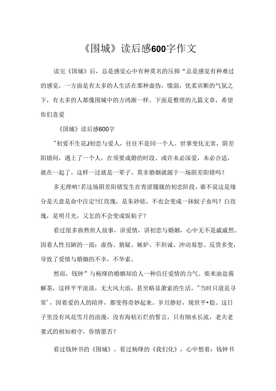 《围城》读后感600字作文.docx_第1页