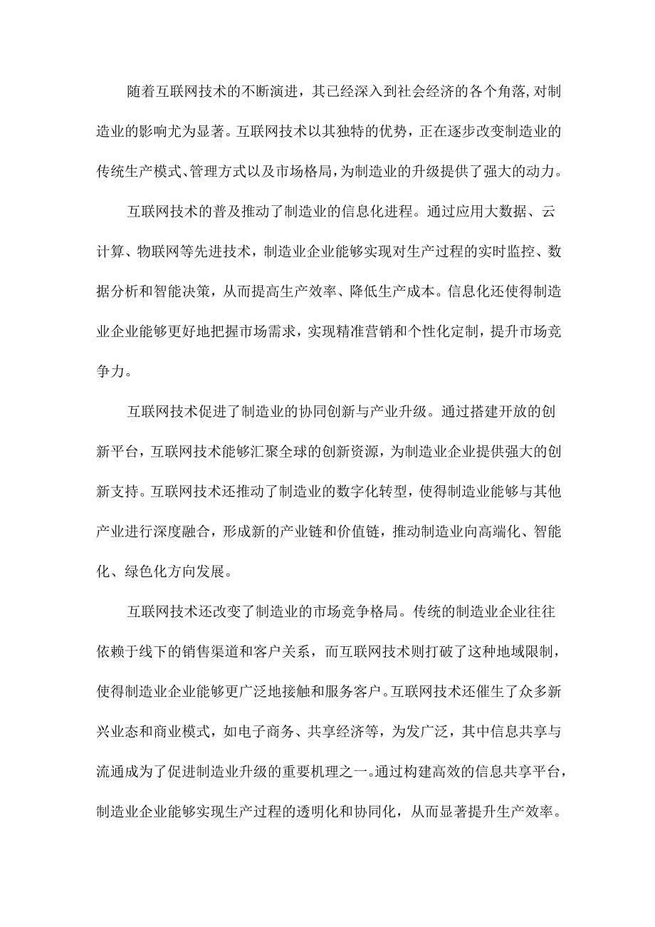 “互联网”促进制造业升级机理与路径研究.docx_第3页