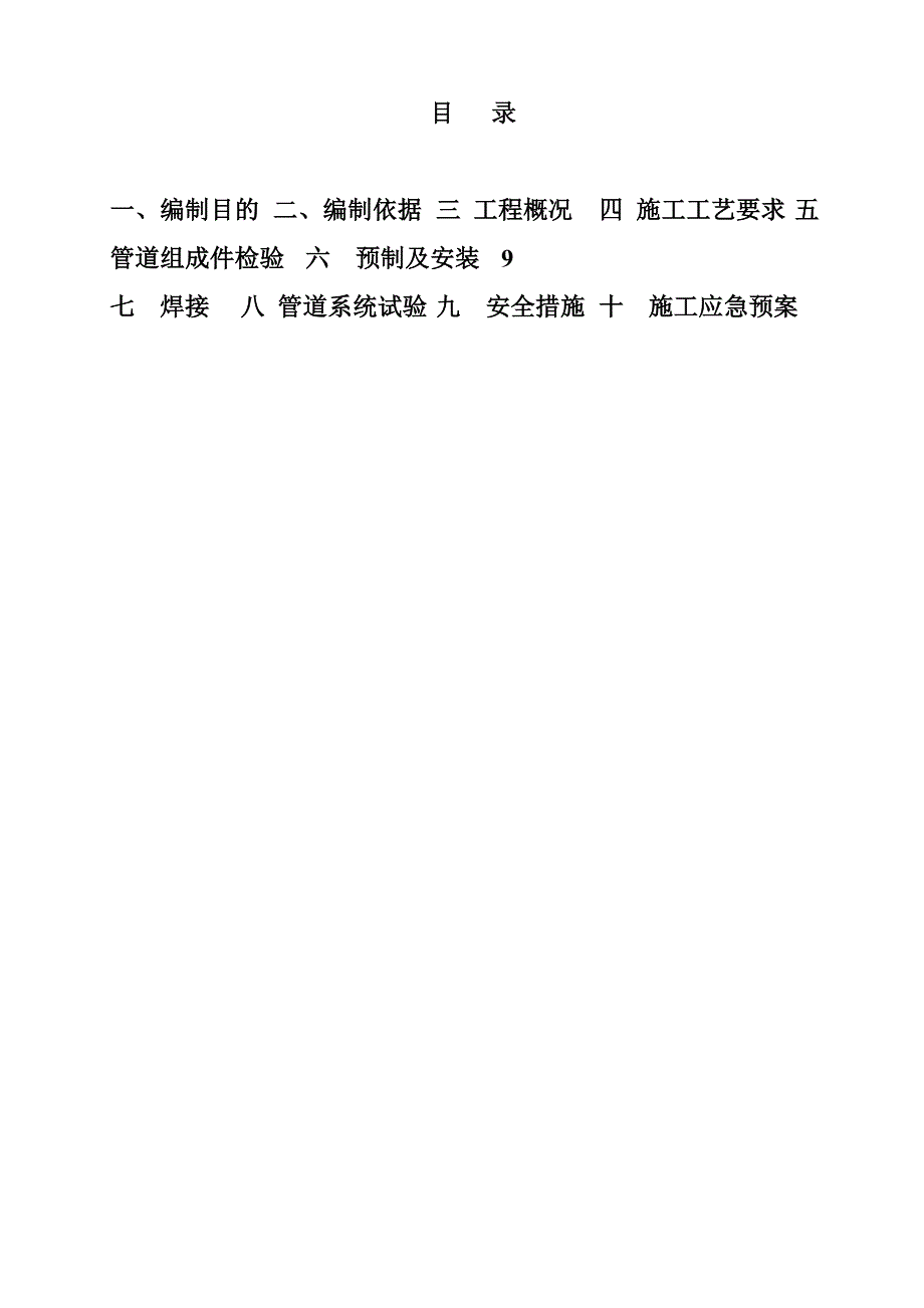 标红全厂管廊工艺管道施工方案模板标红.doc_第1页