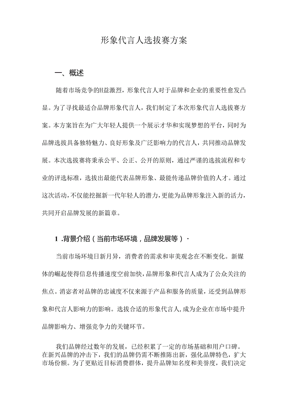 形象代言人选拔赛方案.docx_第1页