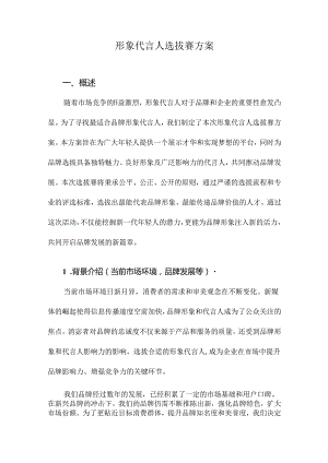 形象代言人选拔赛方案.docx