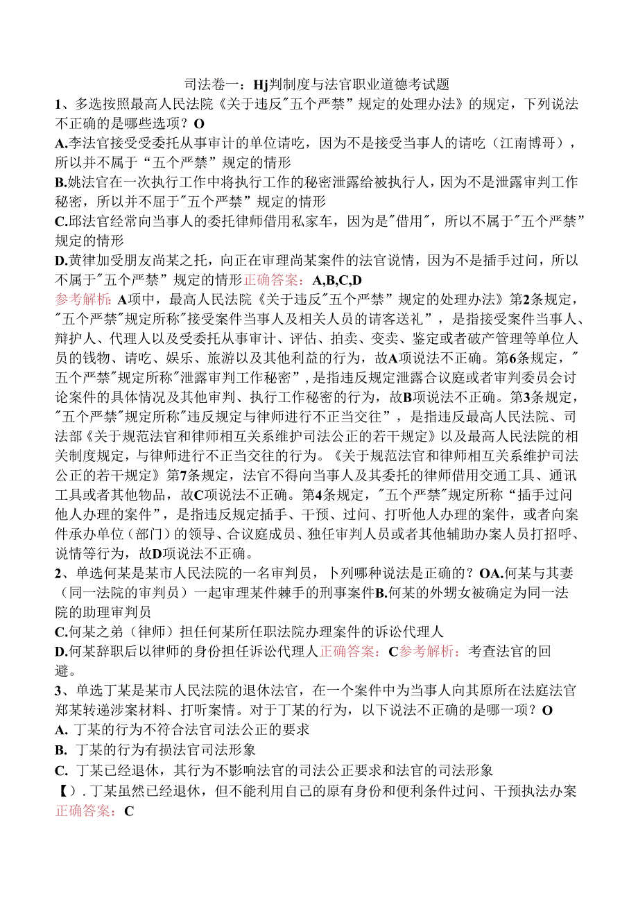 司法卷一：审判制度与法官职业道德考试题.docx_第1页