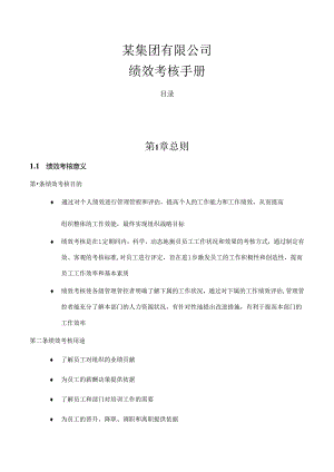 某集团公司绩效考核手册.docx