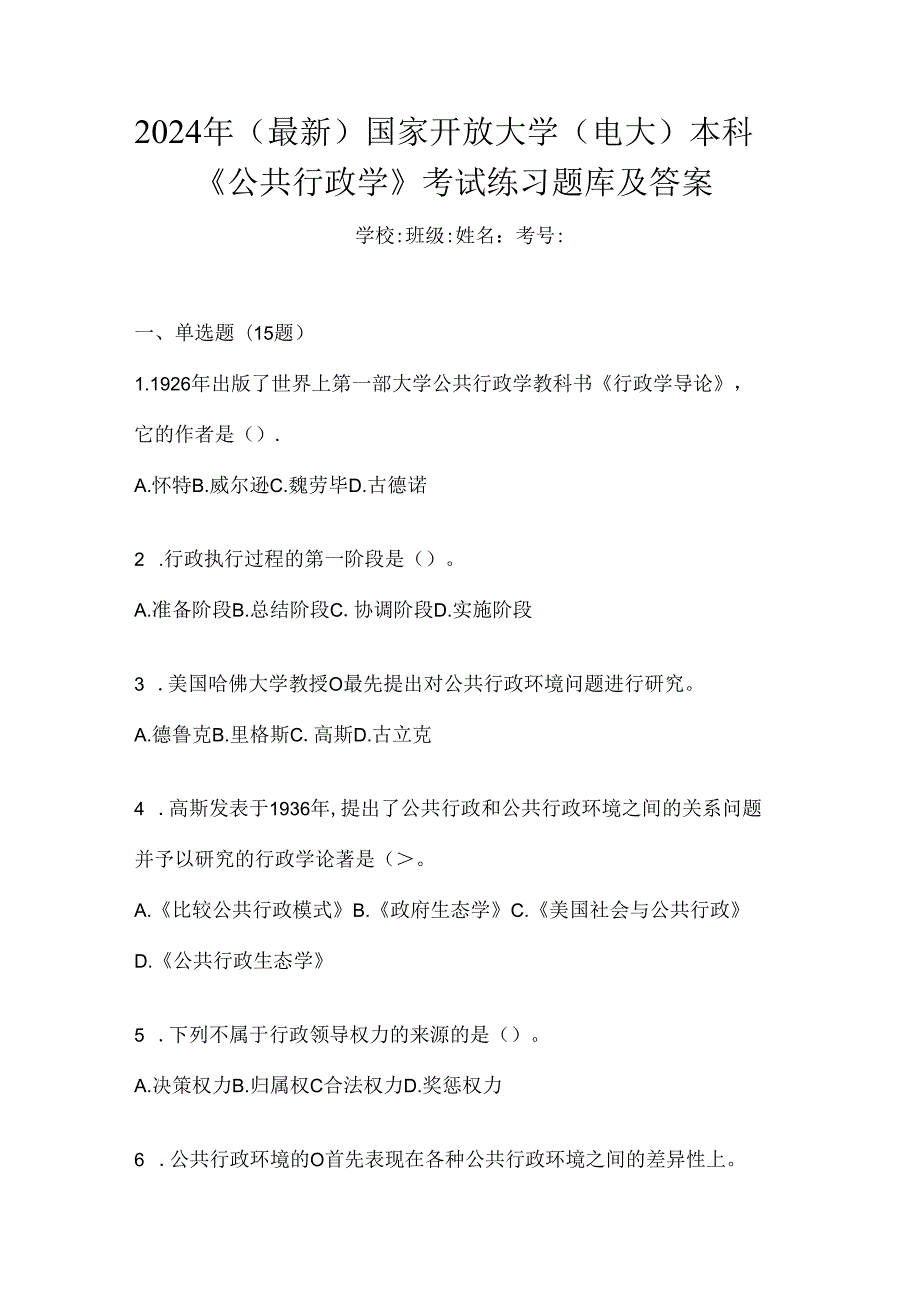 2024年（最新）国家开放大学（电大）本科《公共行政学》考试练习题库及答案.docx_第1页