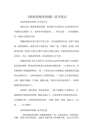 《拆掉思维里的墙》读书笔记.docx