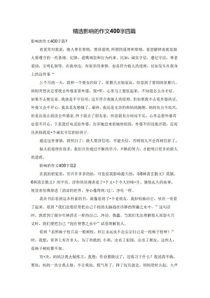 精选影响的作文400字四篇.docx