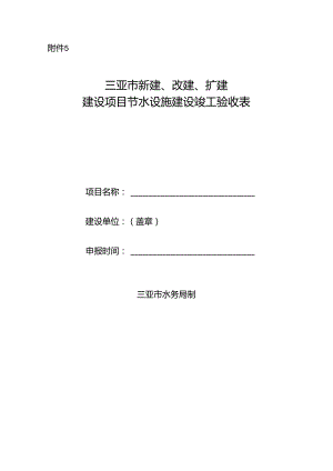 三亚市新建、改建、扩建建设项目节水设施建设竣工验收表.docx