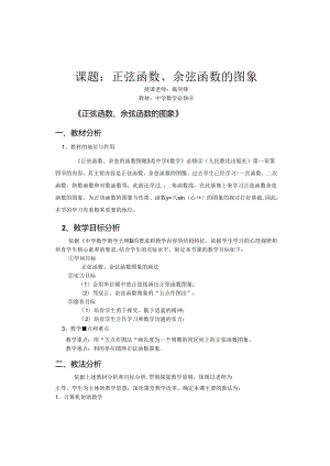 《正弦函数、余弦函数图像》教学设计.docx