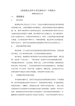 《基础教育教师专业发展研究》中期报告.docx