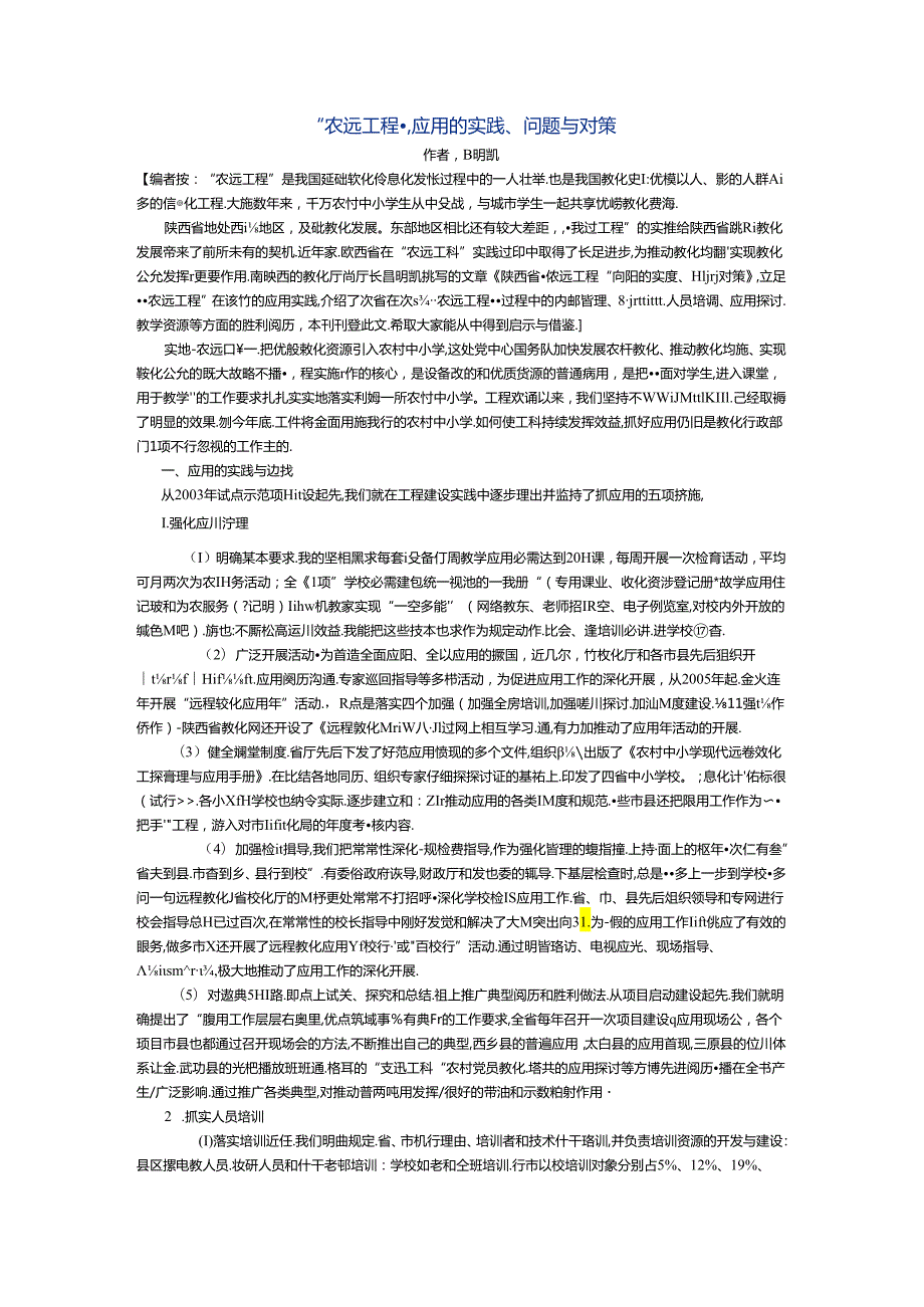 “农远工程” 应用的实践, 问题与对策[J].docx_第1页