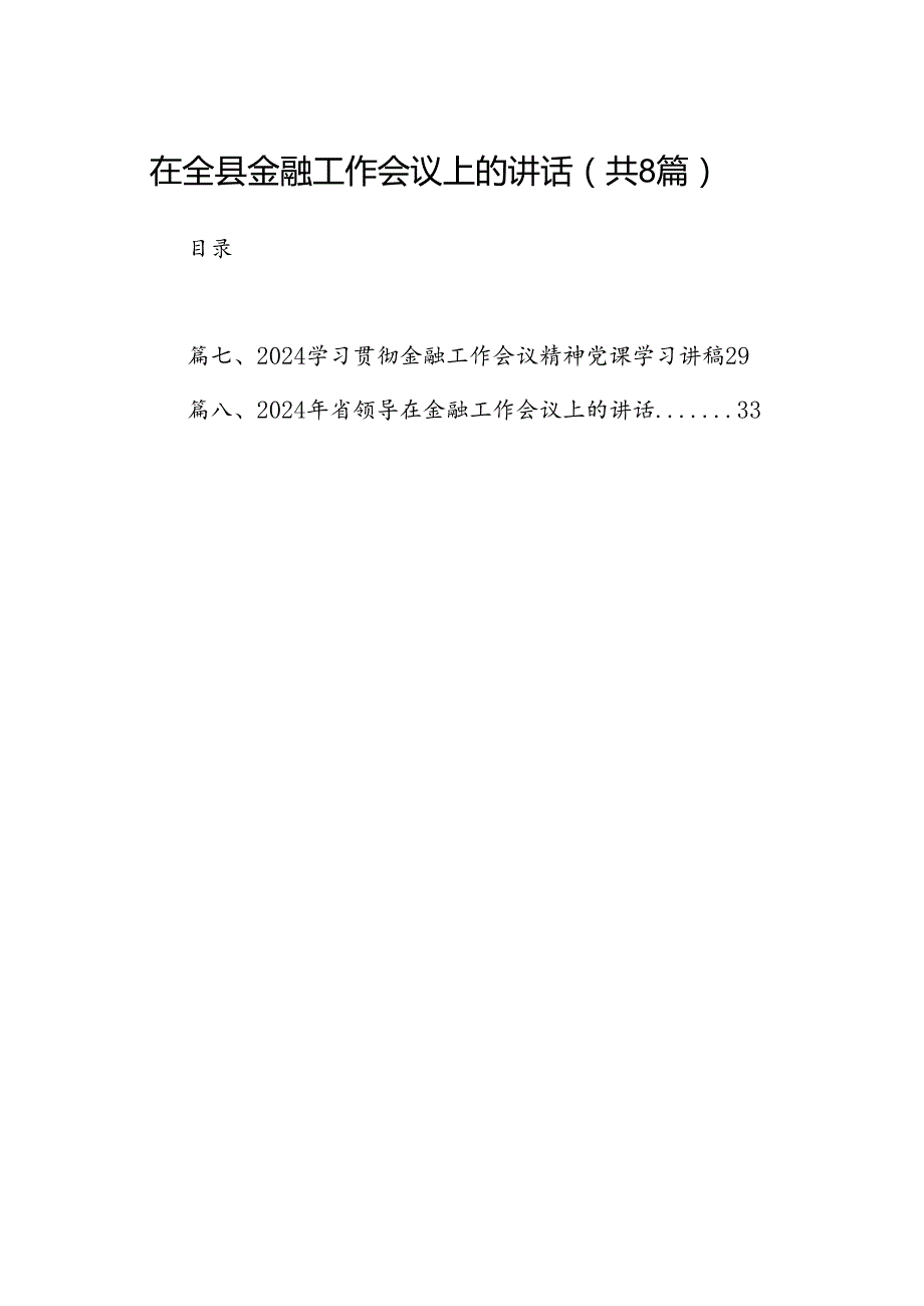 2024在全县金融工作会议上的讲话8篇（精选版）.docx_第1页