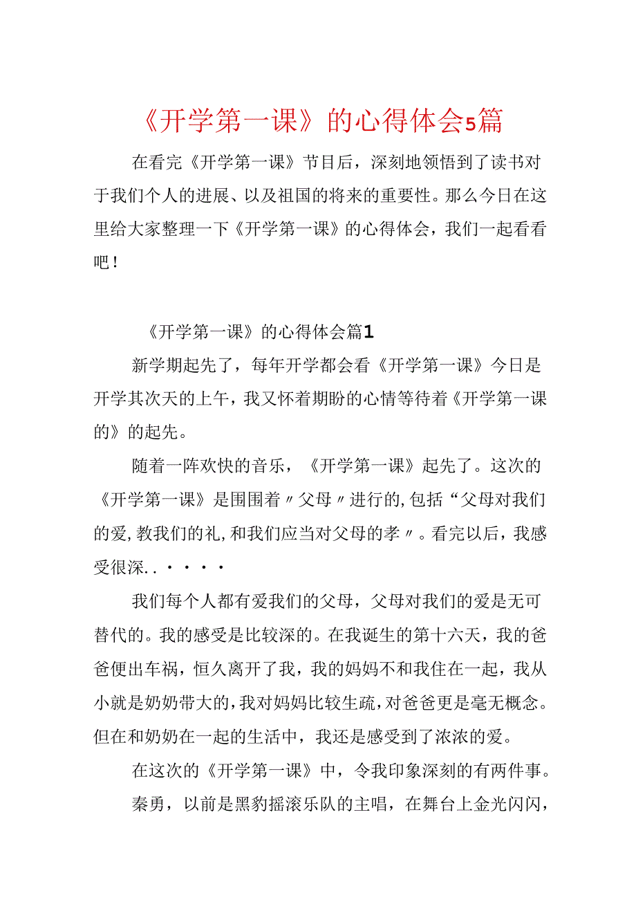 《开学第一课》的心得体会5篇.docx_第1页