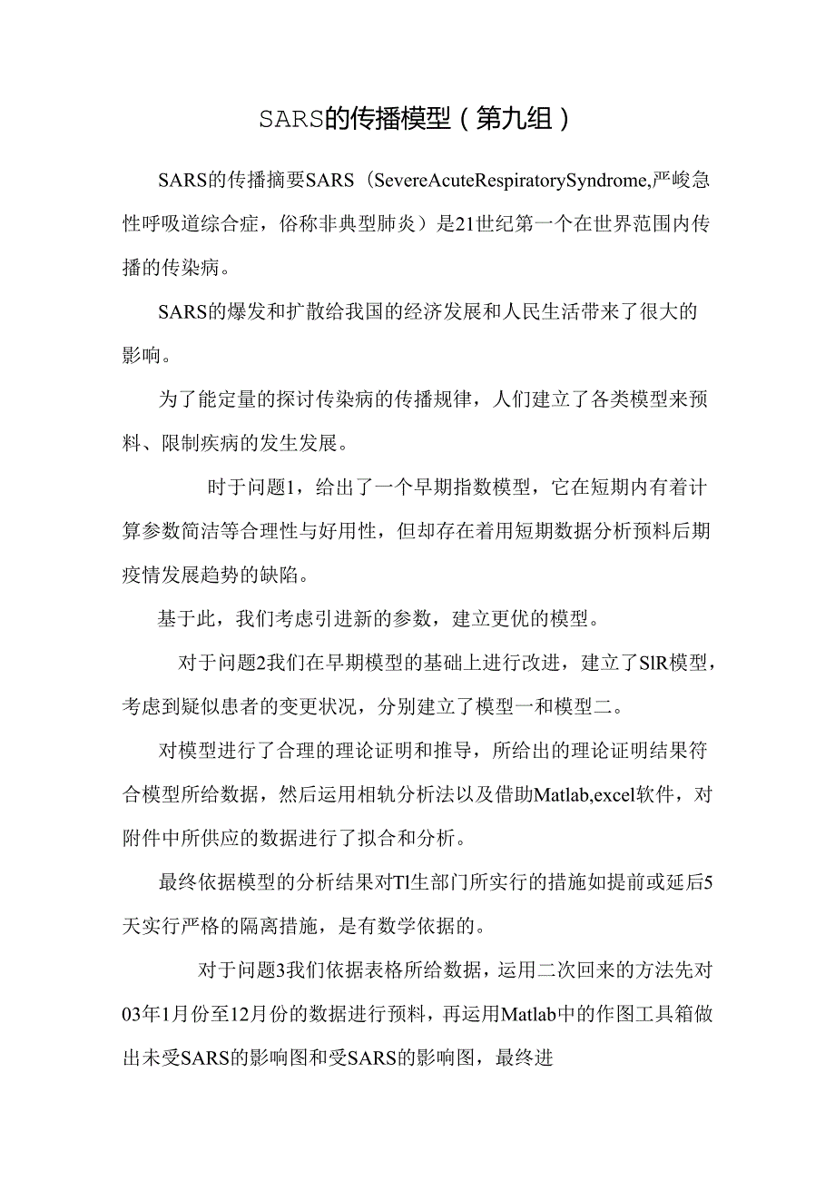 SARS的传播模型(第九组).docx_第1页