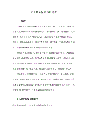 史上最全保险知识问答.docx